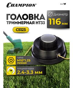 Головка триммерная Champion HT33