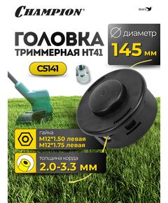 Головка триммерная Champion HT41