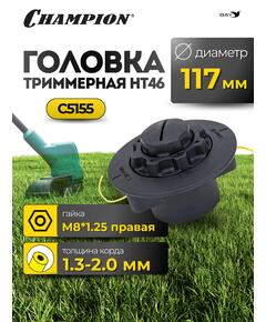 Головка триммерная Champion HT46