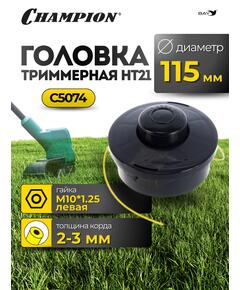 Головка триммерная Champion HT21