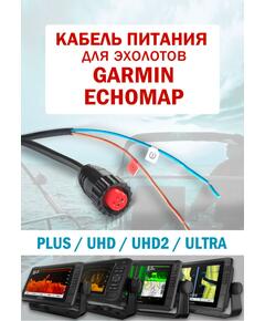 Кабель питания для Garmin ECHOMAP 4-Pin с открытыми контактами