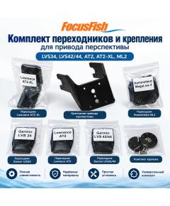 Комплект переходников и крепления привода Перспективы FocusFish (LVS34, LVS42/44, AT2, AT2-XL, ML2)