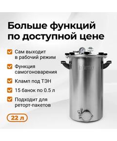 Автоклав Fansel 3 22 л