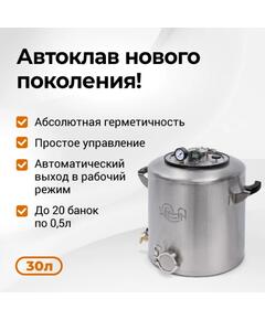Автоклав Wein 2M, 30 л