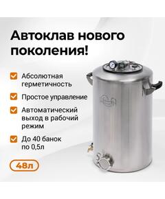 Автоклав Wein 2M, 48 л