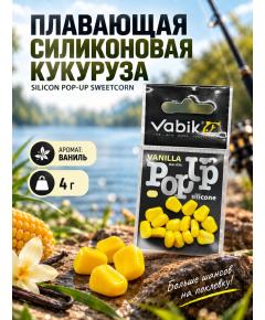 Приманка Vabik SILIСONE-BL POP-UP Кукуруза Ваниль 4г
