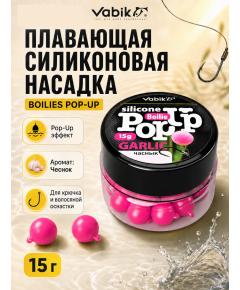 Приманка Vabik SILIСONE POP-UP Бойл Чеснок 15г