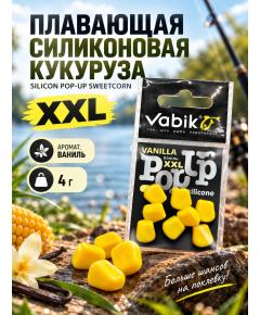 Приманка Vabik SILIСONE-BL POP-UP Кукуруза XXL Ваниль 4г