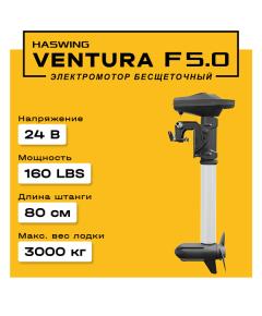 Электромотор лодочный Haswing Ventura F 5.0 24V