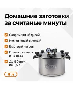 Автоклав Fansel Lite 2025, 8 л