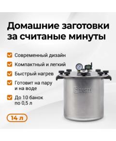 Автоклав Fansel Lite 2025, 14 л
