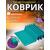 Коврик туристический ISOLON Tourist Flex 1790х590х15 бирюзов/фиолет