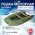 Лодка моторная килевая Румб 285 НДНД зелёный