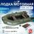 Лодка моторная Румб 260 ЖС