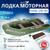 Лодка моторная Румб 290 ЖС