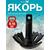 Якорь для лодки ПВХ зубчатый-речной 8.16 кг (18 фунтов)