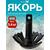 Якорь для лодки ПВХ зубчатый-речной 5.4 кг (12 фунтов)