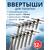 Ввертыш с неподвижной ручкой, нерж.сталь 16*1,5 *130 мм, 12 шт