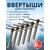 Ввертыш с неподвижной ручкой, нерж.сталь 16*1,5 *130 мм, 6 шт