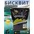 Lion Baits Бисквит классический "Черный" 1кг