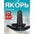 Якорь для лодки ПВХ речной-гриб 6.8 кг (15 фунтов)