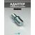 SKN Адаптер для триммерной головки М10*1,25/M7*1
