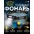 Налобный Фонарь GOLDEN SHARK South