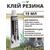Клей Резина ремонт резиновых лодок и обуви 15мл.