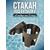 Стакан под бутылку с креплением на Т-паз
