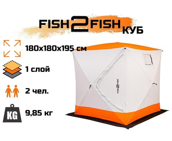 Зимняя палатка Fish2Fish Куб в чехле 180х180х195 см