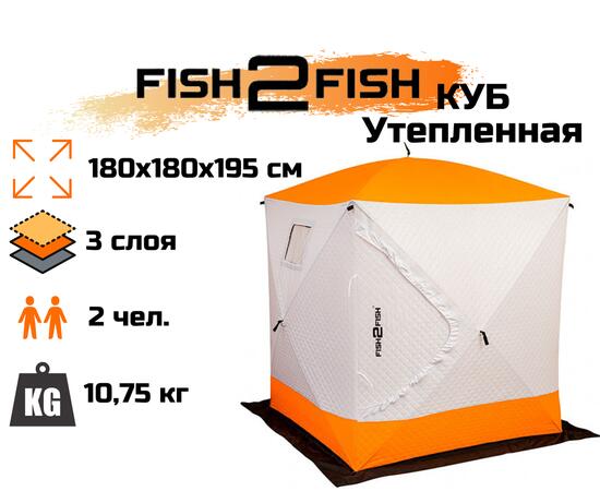 Зимняя палатка Fish2Fish Куб Утепленная в чехле 180х180х195 см
