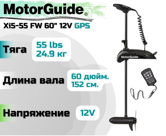 Лодочный электромотор MOTORGUIDE XI5-55 FW 60 12V GPS