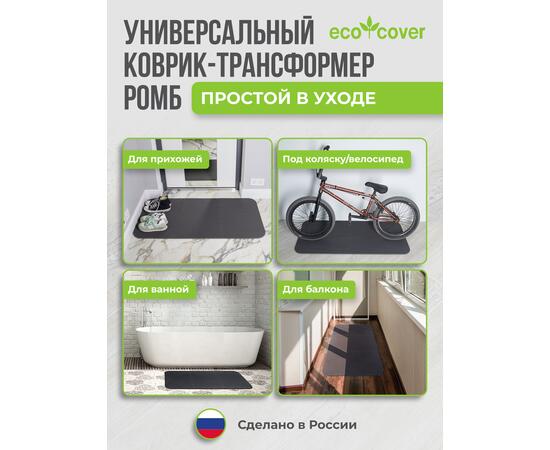 Коврик трансформер РОМБ 125х65 см, ковер в прихожую, комнату, под миску, лоток, туалет, коридор, придверный