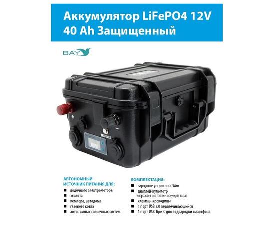 Аккумулятор для лодки BAY LiFePO4 12V 40Ah защищенный
