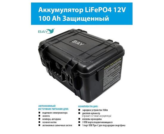 Аккумулятор для лодки BAY LiFePO4 12V 100Ah защищенный
