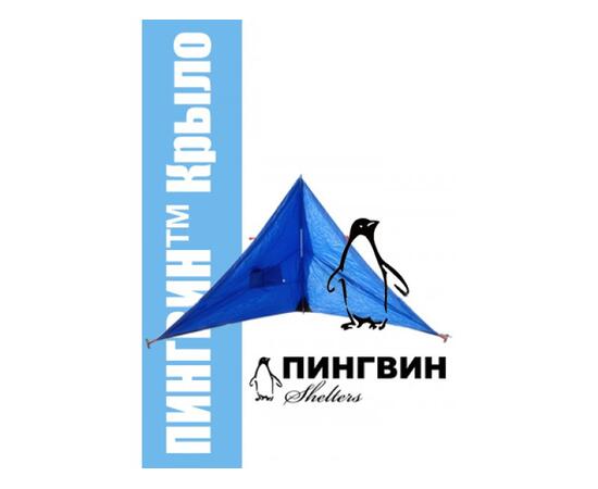 Зимнее укрытие для рыбака Пингвин Крыло 175*350 (синий)