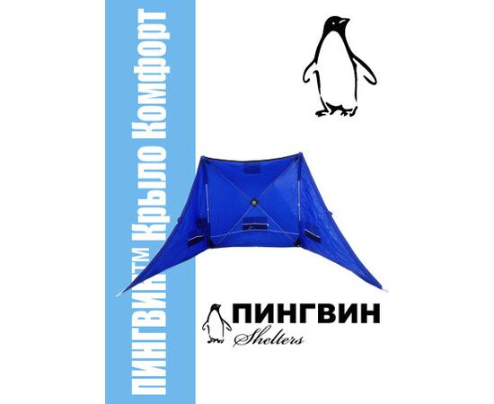Зимнее укрытие для рыбака Пингвин Крыло Комфорт 175*525 (синий)