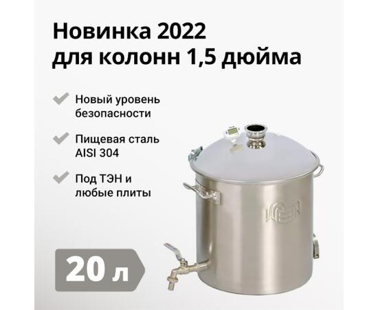 ПЕРЕГОННЫЙ КУБ WEIN REFORM + 1,5 ДЮЙМА, 20Л