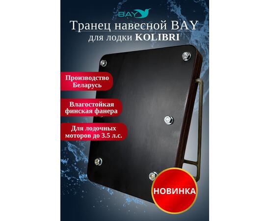 Навесной транец Kolibri (К190-К300) фанера