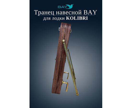 Навесной транец Kolibri (К190-К300) фанера