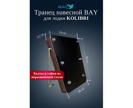 Навесной транец Kolibri (К190-К300) фанера