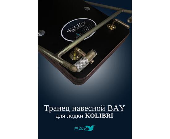 Навесной транец Kolibri (К190-К300) фанера