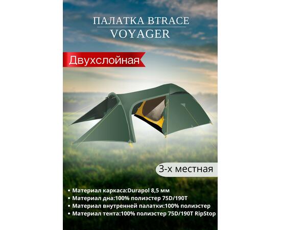 Палатка BTrace Voyager