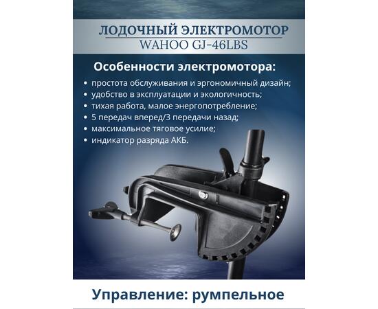 Лодочный электромотор Wahoo GJ-46lbs
