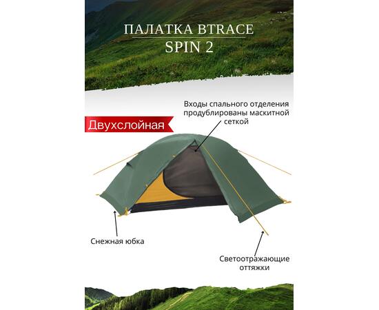 Палатка BTrace Spin 2