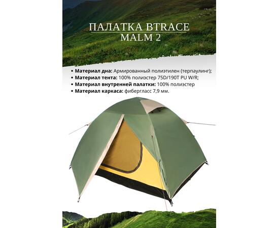 Палатка BTrace Malm 2