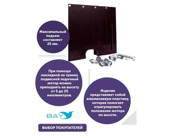 Накладка на транец для поднятия мотора 12 мм
