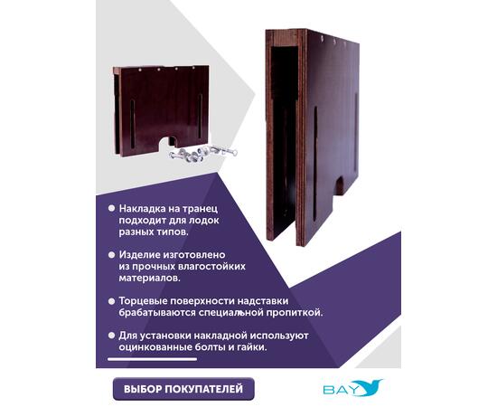 Накладка на транец для поднятия мотора 12 мм