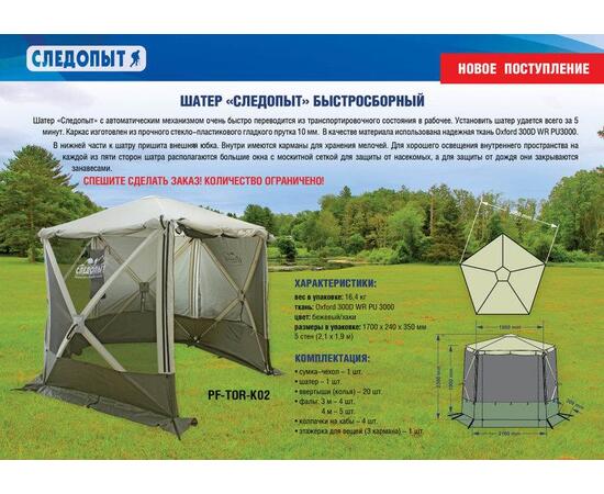 ШАТЕР СЛЕДОПЫТ БЫСТРО СБОРНЫЙ, H-2,30 М, 5 СТЕН