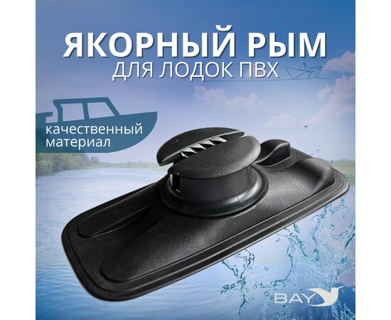 Якорный рым Лоцман